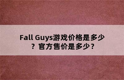 Fall Guys游戏价格是多少？官方售价是多少？